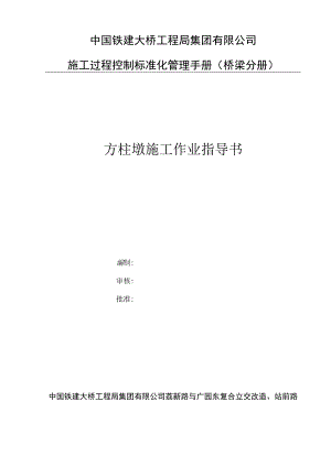 方柱墩施工作业指导书.docx