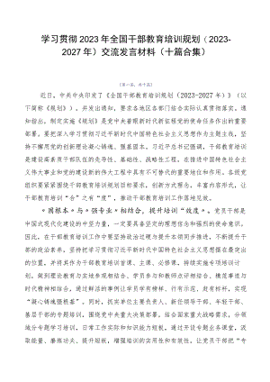 学习贯彻2023年全国干部教育培训规划（2023-2027年）交流发言材料（十篇合集）.docx