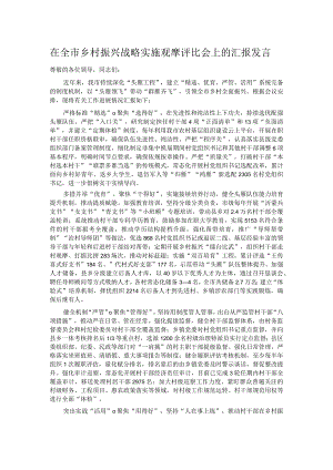 在全市乡村振兴战略实施观摩评比会上的汇报发言.docx