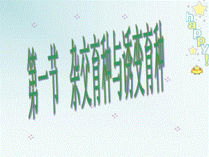 第1节诱变育种与杂交育种.ppt