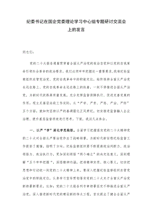 纪委书记在国企党委理论学习中心组专题研讨交流会上的发言.docx