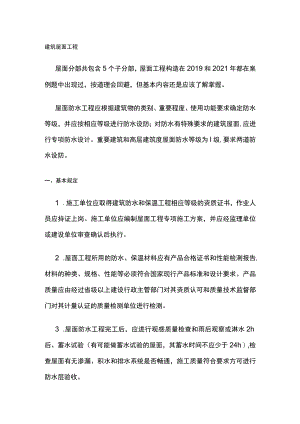 建筑屋面工程.docx