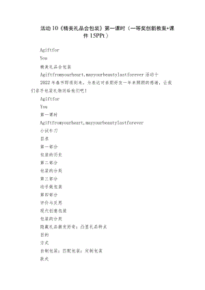 活动10《精美礼品会包装》第一课时（一等奖创新教案+课件15ppt）.docx