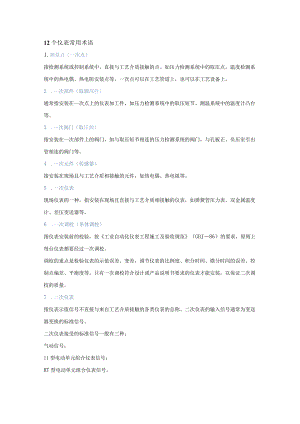 常用的自动化仪表与控制系统术语.docx