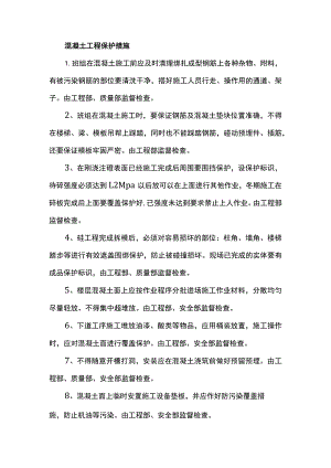 混凝土工程保护措施.docx