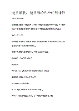 起重吊装、起重滑轮和滑轮组计算.docx