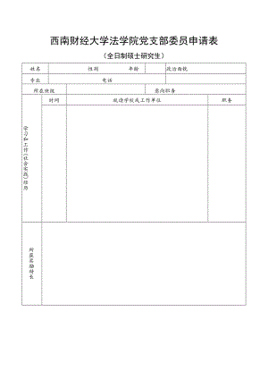 西南财经大学法学院党支部委员申请表.docx