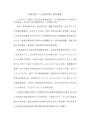 3篇神舟十七号观后感心得供借鉴.docx
