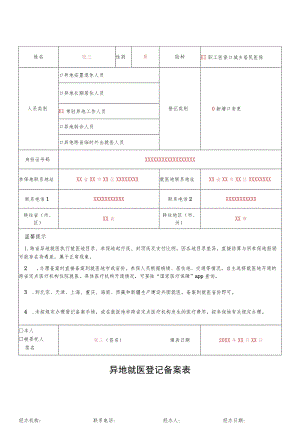 异地就医登记备案表.docx