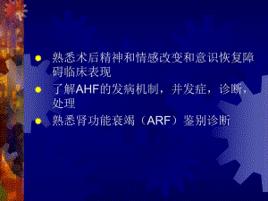 第27章术后脑肾肝功能障碍名师编辑PPT课件.ppt