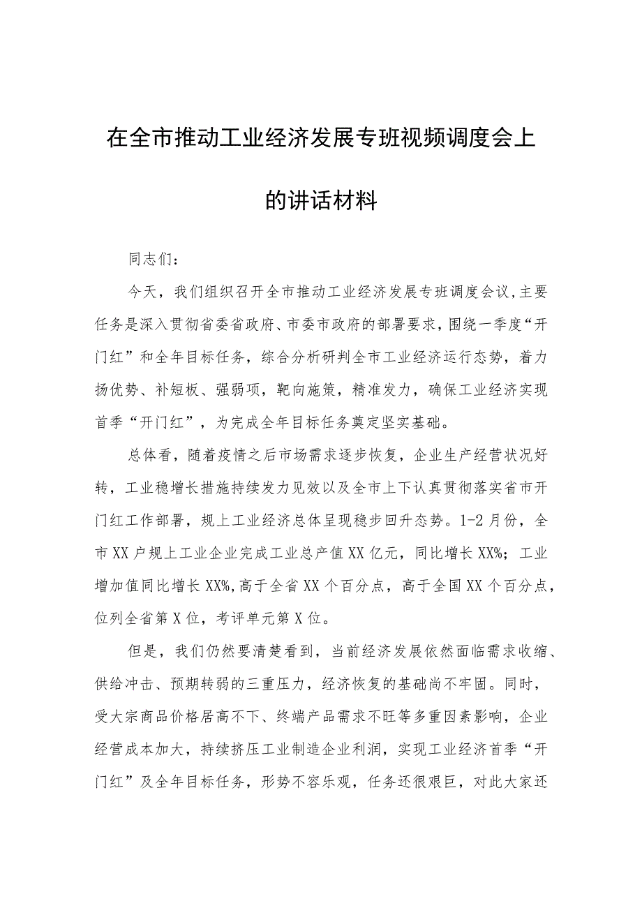 在全市推动工业经济发展专班视频调度会上的讲话材料.docx_第1页