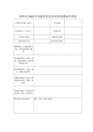 祁阳市2023年高素质农民培育机构遴选申请表.docx
