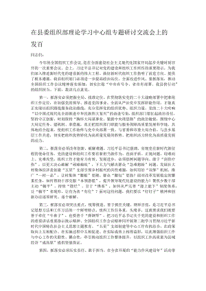在县委组织部理论学习中心组专题研讨交流会上的发言.docx