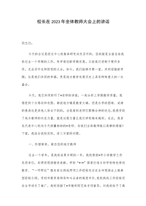 校长在2023年全体教师大会上的讲话.docx