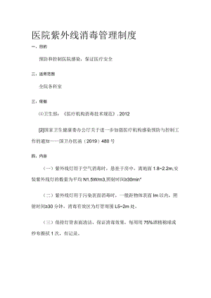 医院紫外线消毒管理制度.docx
