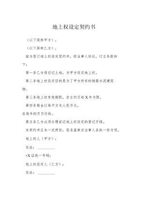 地上权设定契约书模本.docx