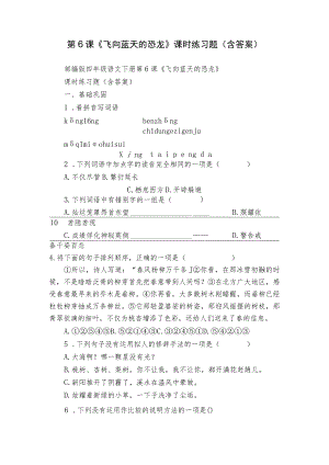 第6课《飞向蓝天的恐龙》课时练习题（含答案）.docx