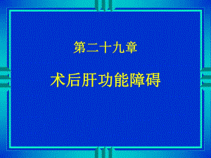 第29章术后肝功能障碍名师编辑PPT课件.ppt