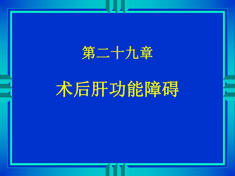 第29章术后肝功能障碍名师编辑PPT课件.ppt_第1页