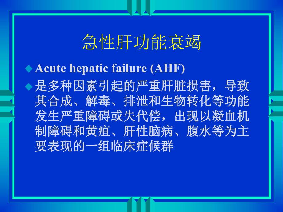 第29章术后肝功能障碍名师编辑PPT课件.ppt_第3页