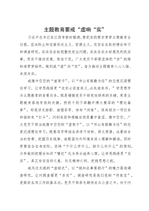 某镇党员干部主题教育研讨发言：主题教育要戒“虚”向“实”.docx