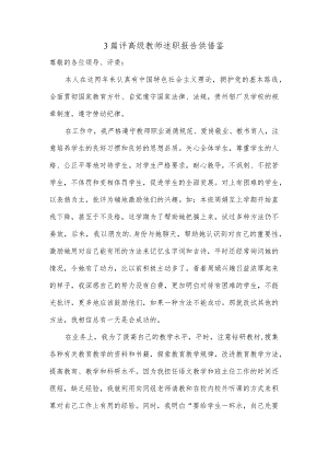 3篇评高级教师述职报告供借鉴.docx