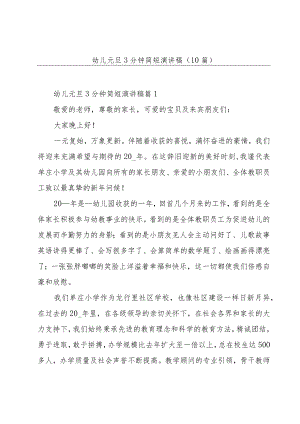 幼儿元旦3分钟简短演讲稿(10篇).docx