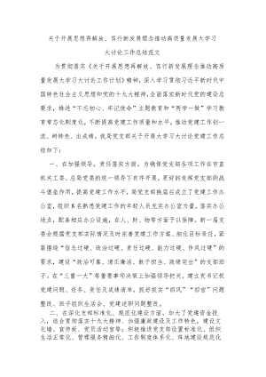 关于开展思想再解放、笃行新发展理念推动高质量发展大学习大讨论工作总结范文.docx