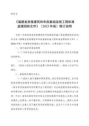 福建省房屋建筑和市政基础设施工程标准监理招标文件（2023年版）修订说明.docx