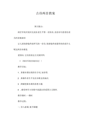 最新整理古诗两首教案.docx