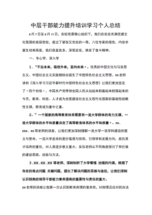 中层干部能力提升培训学习个人总结.docx