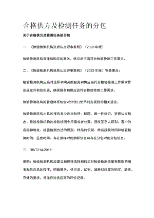 合格供方及检测任务的分包.docx