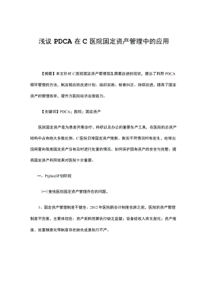浅议PDCA在C医院固定资产管理中的应用.docx