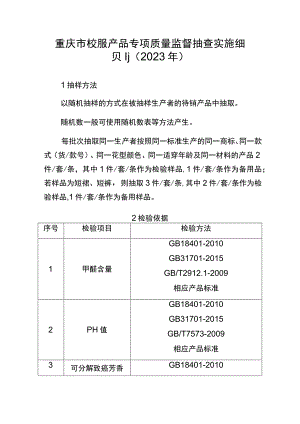 重庆市校服产品专项质量监督抽查实施细则2023年.docx