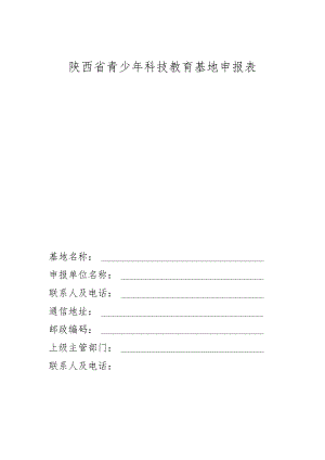 陕西省青少年科技教育基地申报表.docx