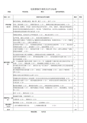 电除颤操作规程及评分标准.docx