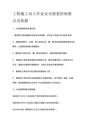 工程施工动土作业安全隐患控制要点及依据.docx
