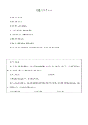 糖尿病拒绝转诊告知书.docx