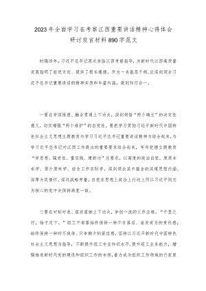2023年全面学习在考察江西重要讲话精神心得体会研讨发言材料890字范文.docx