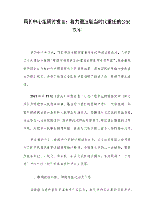 局长中心组研讨发言：着力锻造堪当时代重任的公安铁军.docx