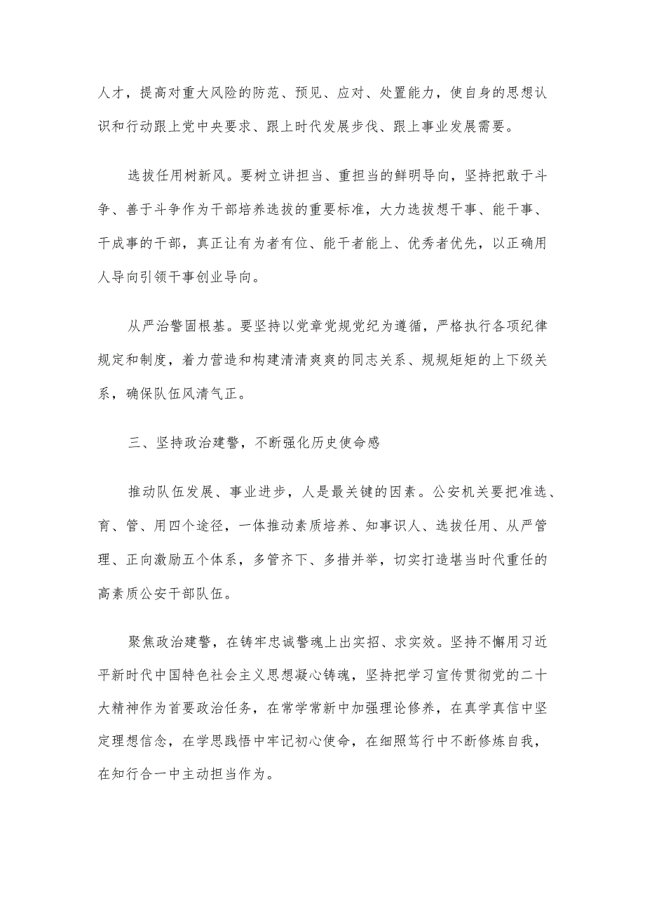 局长中心组研讨发言：着力锻造堪当时代重任的公安铁军.docx_第3页