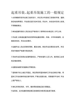 起重吊装、起重吊装施工的一般规定.docx