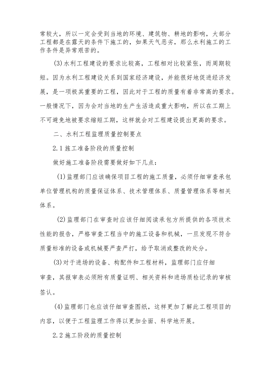 水利工程监理的难点及应对策略.docx_第2页