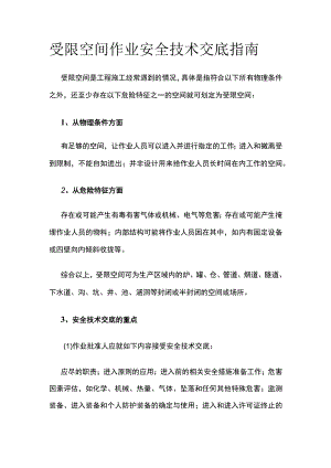受限空间作业安全技术交底指南.docx