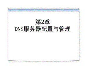 第2章DNS服务器配置与管理.ppt