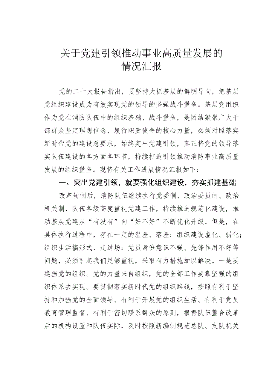 关于党建引领推动事业高质量发展的情况汇报.docx_第1页