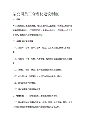 某公司员工合理化建议制度.docx