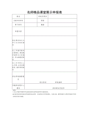 名师精品课堂展示申报表.docx