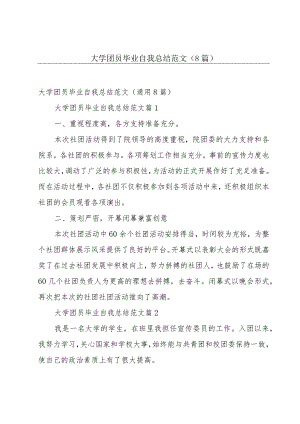 大学团员毕业自我总结范文（8篇）.docx