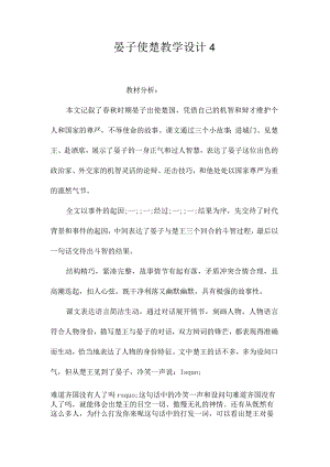 最新整理《晏子使楚》教学设计4.docx